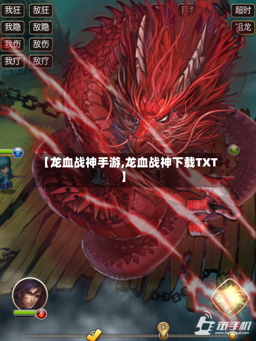 【龙血战神手游,龙血战神下载TXT】-第2张图片