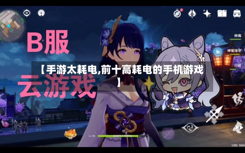 【手游太耗电,前十高耗电的手机游戏】
