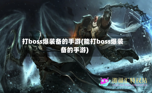 打boss爆装备的手游(能打boss爆装备的手游)