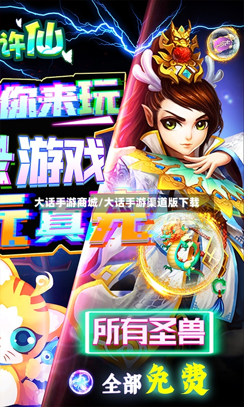 大话手游商城/大话手游渠道版下载-第2张图片