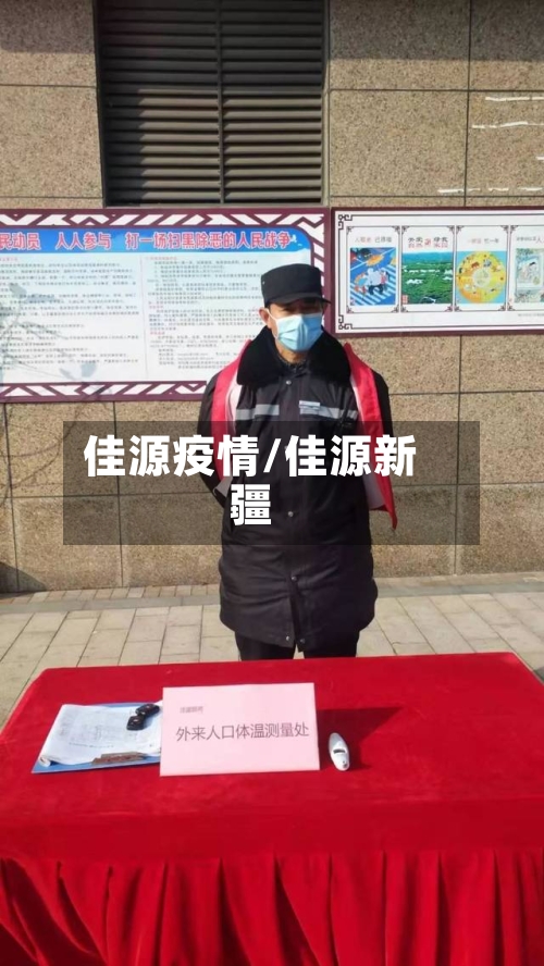 佳源疫情/佳源新疆