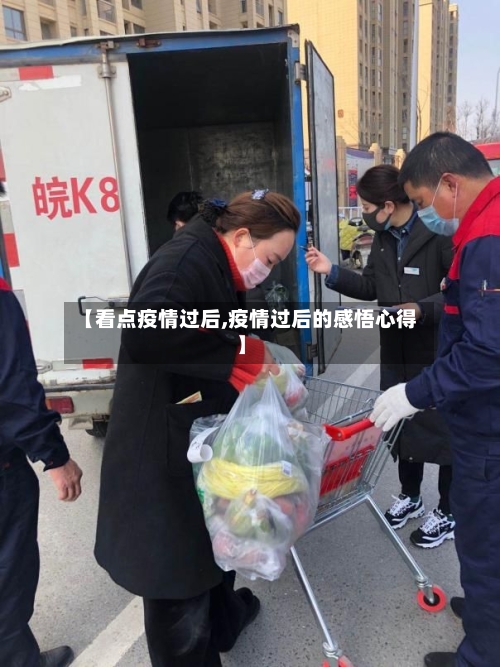 【看点疫情过后,疫情过后的感悟心得】