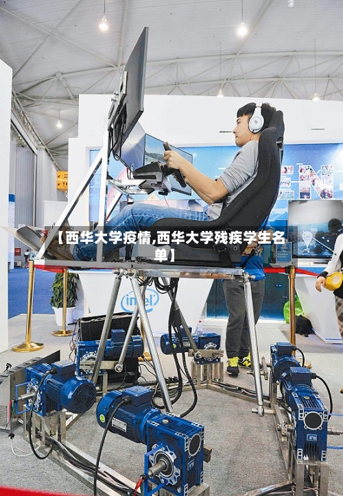 【西华大学疫情,西华大学残疾学生名单】-第3张图片