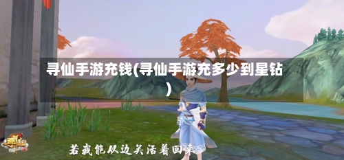 寻仙手游充钱(寻仙手游充多少到星钻)-第2张图片