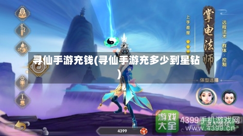 寻仙手游充钱(寻仙手游充多少到星钻)