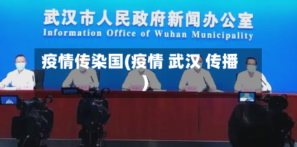 疫情传染国(疫情 武汉 传播)