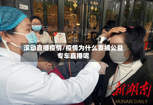 滚动直播疫情/疫情为什么要搞公益专车直播呢-第2张图片