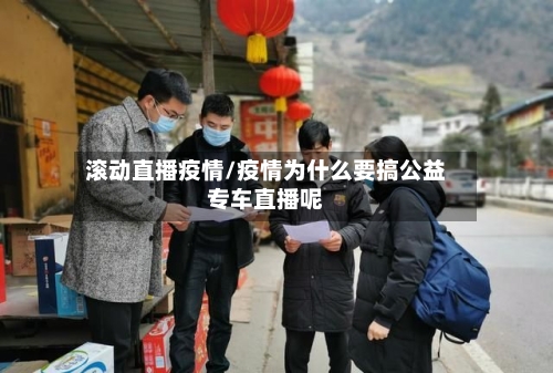 滚动直播疫情/疫情为什么要搞公益专车直播呢