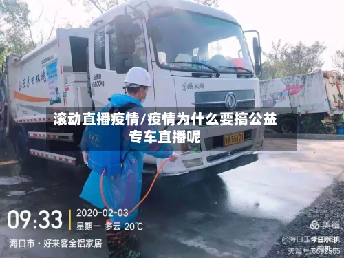滚动直播疫情/疫情为什么要搞公益专车直播呢-第3张图片