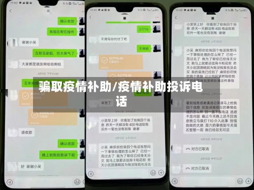 骗取疫情补助/疫情补助投诉电话
