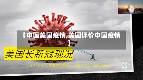 【中医美国疫情,美国评价中国疫情】