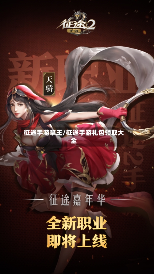 征途手游拿王/征途手游礼包领取大全-第2张图片