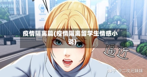 疫情隔离篇(疫情隔离留学生情感小说)-第2张图片