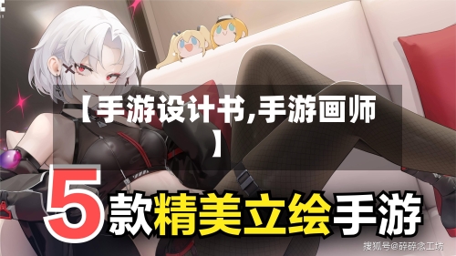 【手游设计书,手游画师】