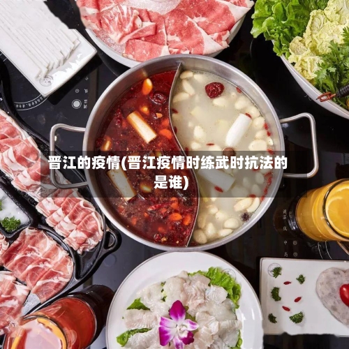 晋江的疫情(晋江疫情时练武时抗法的是谁)-第2张图片
