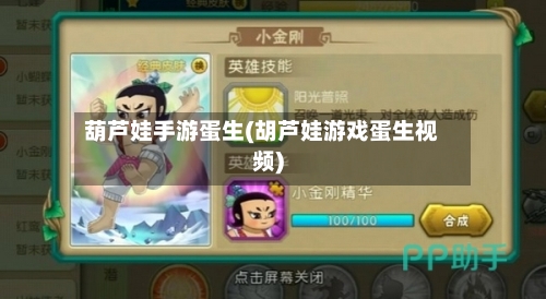 葫芦娃手游蛋生(胡芦娃游戏蛋生视频)