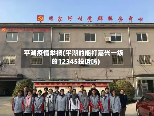 平湖疫情举报(平湖的能打嘉兴一级的12345投诉吗)-第2张图片