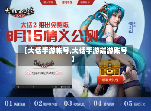 【大话手游帐号,大话手游端游账号】