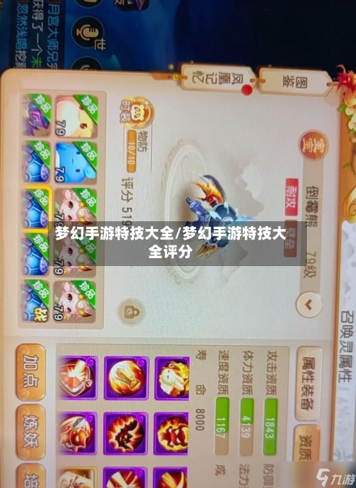梦幻手游特技大全/梦幻手游特技大全评分