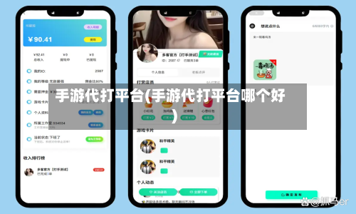 手游代打平台(手游代打平台哪个好)-第2张图片
