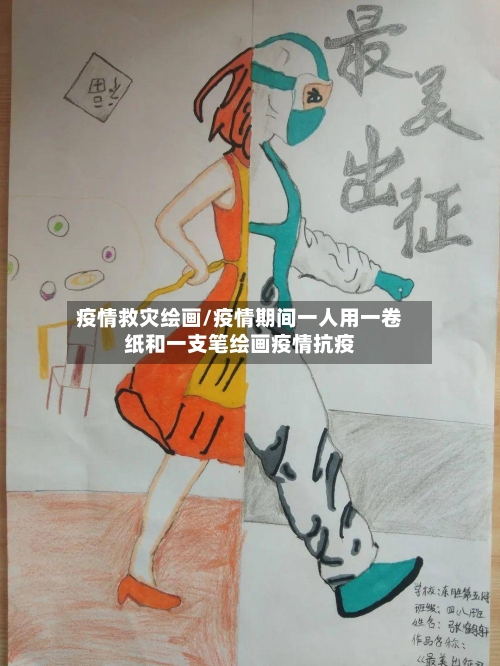 疫情救灾绘画/疫情期间一人用一卷纸和一支笔绘画疫情抗疫