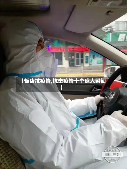【饭店抗疫情,抗击疫情十个感人瞬间】-第2张图片