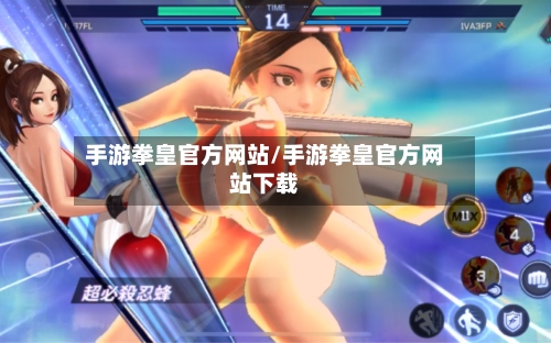 手游拳皇官方网站/手游拳皇官方网站下载