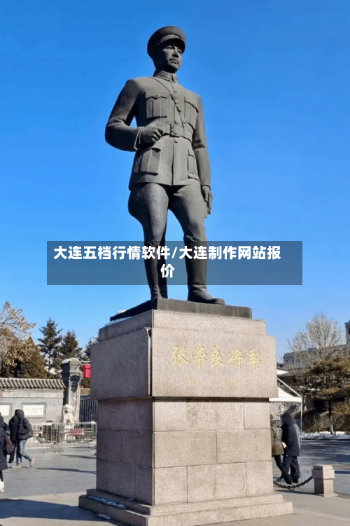 大连五档行情软件/大连制作网站报价