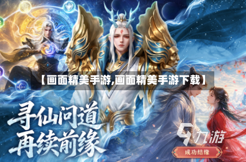 【画面精美手游,画面精美手游下载】