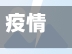 疫情督查事迹(疫情时党员的事迹)-第3张图片