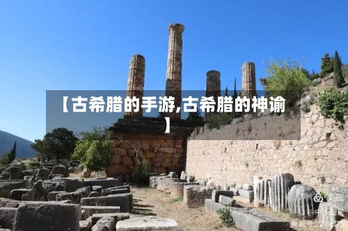 【古希腊的手游,古希腊的神谕】