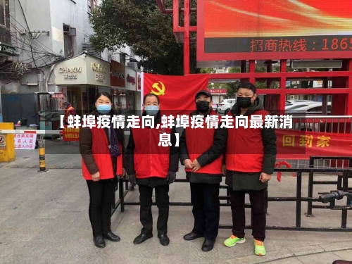 【蚌埠疫情走向,蚌埠疫情走向最新消息】-第2张图片