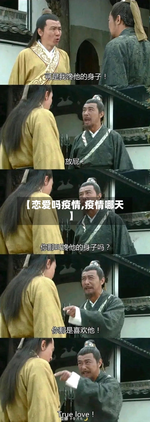 【恋爱吗疫情,疫情哪天】