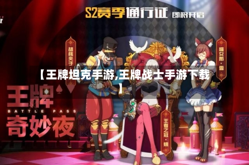 【王牌坦克手游,王牌战士手游下载】-第2张图片