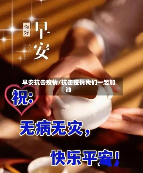 早安抗击疫情/抗击疫情我们一起加油