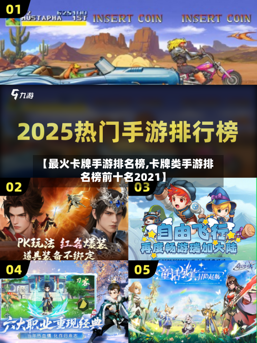 【最火卡牌手游排名榜,卡牌类手游排名榜前十名2021】-第3张图片