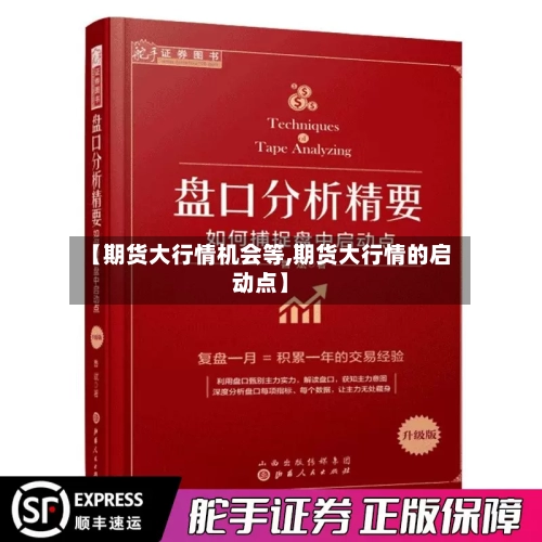 【期货大行情机会等,期货大行情的启动点】