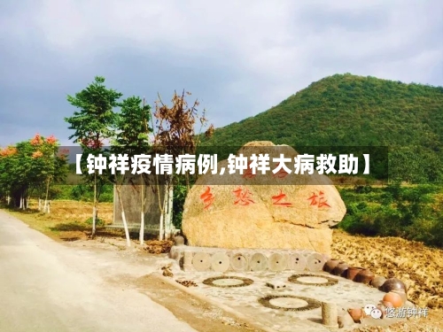 【钟祥疫情病例,钟祥大病救助】-第2张图片