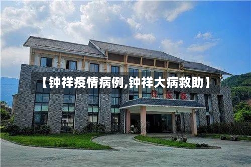 【钟祥疫情病例,钟祥大病救助】