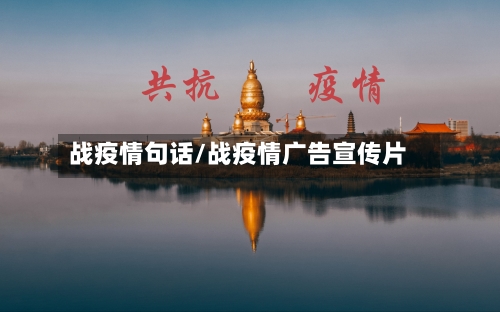战疫情句话/战疫情广告宣传片
