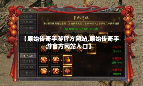 【原始传奇手游官方网站,原始传奇手游官方网站入口】