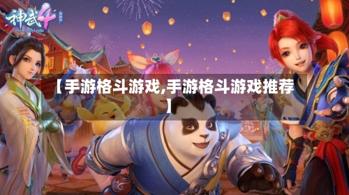【手游格斗游戏,手游格斗游戏推荐】-第2张图片