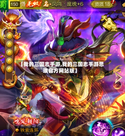 【我的三国志手游,我的三国志手游思璞官方网站版】