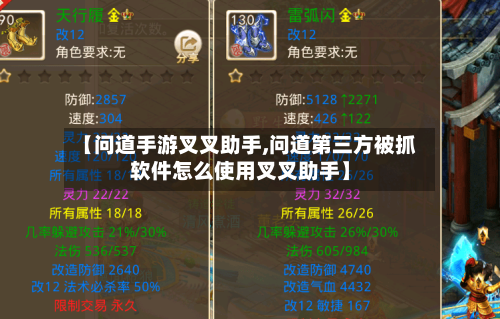 【问道手游叉叉助手,问道第三方被抓软件怎么使用叉叉助手】-第3张图片