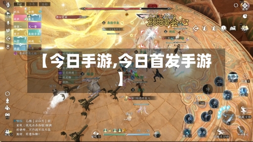 【今日手游,今日首发手游】-第2张图片