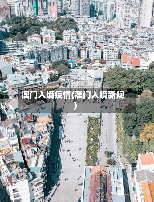 澳门入境疫情(澳门入境新规)