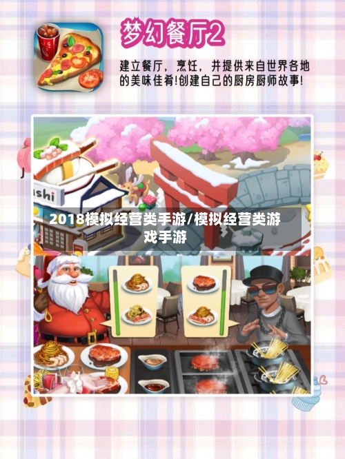 2018模拟经营类手游/模拟经营类游戏手游