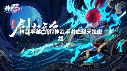 神武手游血耐/神武手游血耐天策崛起