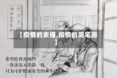 【疫情的素描,疫情的简笔画】