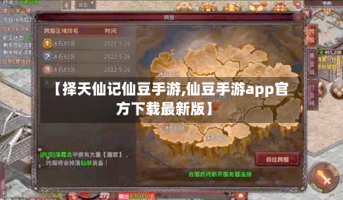 【择天仙记仙豆手游,仙豆手游app官方下载最新版】